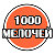 1000 мелочей!!!!