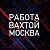 Работа вахтой в Москве и области