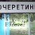 ОЧЕРЕТИНЕ FOREVER