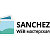 Sanchez IT. WEB мастерская.