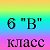 Наш класс 5-В СОШ №21