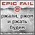 Epic Fail (Группа против пуси белой)