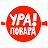 Ура! Повара