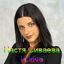 ♥Настюша Сиваева♥