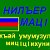 НИЛЪЕР МАЦ1