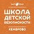 ДЕТСКАЯ БЕЗОПАСНОСТЬ "Стоп угроза" - Кемерово