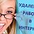 Удаленная работа.Работа в интернете.