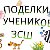 Поделки учеников Заречной Средней Школы