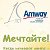 Amway - забота о здоровье, красоте и доме.