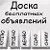 Доска объявлений. Тара, Омская область.