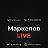 МаркеловLIVE