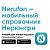 NERUFON - мобильный справочник Нерюнгри