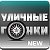 Уличные гонки new