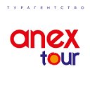 Турагентство ANEX TOUR