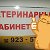 Ветеринарный Кабинет 73