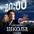 Официальная группа сериала «Закрытая школа»