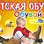 Обувай-ка Магазин детской и подростковой обуви