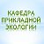 Кафедра прикладной экологии ОГЭкУ