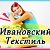 Ивановский текстиль