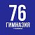 МАОУ "Гимназия № 76 г. Челябинска"