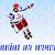ХОККЕЙНАЯ ЛИГА ИНТЕРНЕТА - Webhockey.ru