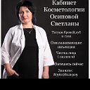 Светлана Осипова