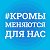 Кромы борются за победу в конкурсе Минстроя