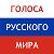 Голоса Русского Мира