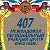 407 МЕЖВИДОВОЙ  РЕГИОНАЛЬНЫЙ  УЧЕБНЫЙ ЦЕНТР (войск