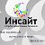 "Инсайт" студия креативных решений (964) 761 50 66