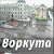 Воркута