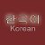 Корейский язык (Korean language)