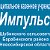 Муниципальное казённое учреждение "Импульс"