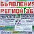 ОБЬЯВЛЕНИЯ РЕГИОН 36