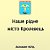 Наше рідне місто Кролевець
