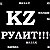 КZ Рулит !!! →²º¹²←(δקατßα пσ kקσßน)