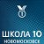 Школа № 10 г. Новомосковск