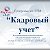 Программа "Кадровый учет" Справочник кадровика