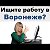 Работа в Воронеже, поиск работы В России