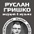 Руслан Гришко ВЕДУЩИЙ И МУЗЫКА