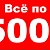 Все по 500 рублей