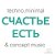 СЧАСТЬЕ ЕСТЬ