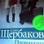 Щербаковы всех стран,находитесь и объединяйтесь!