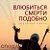 Любовный роман "Влюбиться смерти подобно"