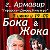 АРМАВИР - БОКА И ЖОКА - КОНЦЕРТ 5 ИЮНЯ