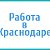 Работа Краснодар