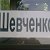 Шевченко Красноармейского Донецкой обл.