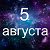 Факты о родившихся 5 августа