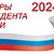 Выборы-2024.Россия за Путина