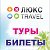 Люкс TRAVEL